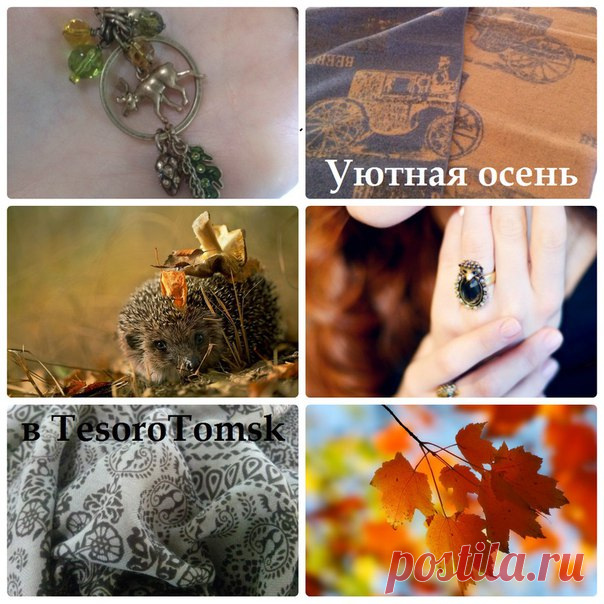 Пусть ваша осень 2016 запомнится - теплом, шуршанием листьев, красотой и романтикой. Создавайте смелые, стильные, красивые образы вместе с модной бижутерией премиум класса от @tesoro_tomsk.

Фотосет 