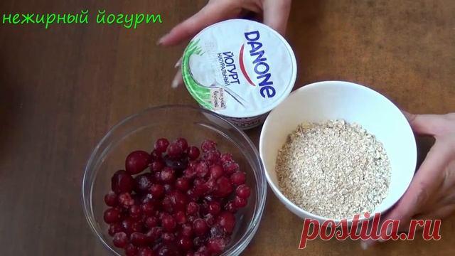 Быстрый диетический завтрак - десерт с овсяными хлопьями, йогуртом и фруктами Очень быстро, вкусно, полезно и красиво! Для приготовление этого диетического завтрака понадобится:овсяные хлопья - 2 ст. лфрукты на Ваш вкус, у меня замороженные вишни и красная смородинайогурт нежирный 150-200 гр.корица или какао - на кончике чайной ложки