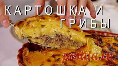 Картошка с грибами: вкуснейшая запеканка!