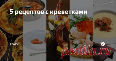 5 рецептов с креветками Креветки хорошо есть просто так, сварив с перцем и лавровым листом, и так много людей, которые считают, что нет на свете ничего вкуснее.

Но если добавить им почетное окружение или вписать в какую-нибудь замысловатую кулинарную композицию, они не потеряют своей сути, зато и сами многое приобретут, и сделают блюдо значительно глубже по вкусу.