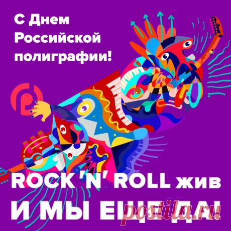 Поздравляем с профессиональным праздником! Пусть каждый оттиск будет безупречным, а тиражи — огромными. Спасибо за ваш труд, который делает мир ярче и информативнее! Открытки на День российской полиграфии!