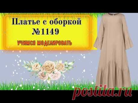 Платье свободного кроя с Оборками по рукаву и по Линии низа .Модная Одежда для Полных № 1149