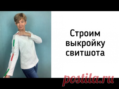 Строим выкройку свитшота. Примерка макета. Исправление дефектов посадки.