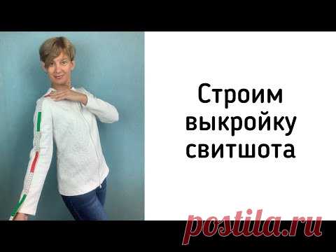 Строим выкройку свитшота. Примерка макета. Исправление дефектов посадки.