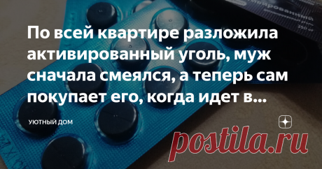 По всей квартире разложила активированный уголь, муж сначала смеялся, а теперь сам покупает его, когда идет в аптеку Случайно стала свидетелем разговора матери и дочери в отделе бытовой химии. Дочь по всей видимости помогала маме закупаться (весьма похвально), и настаивала на покупке нескольких флаконов освежителя. Мать категорически отказывалась и выдала следующий аргумент: «Не нужна мне эта «химоза», я уже купила 20 стандартов активированного угля». После такого довода д...