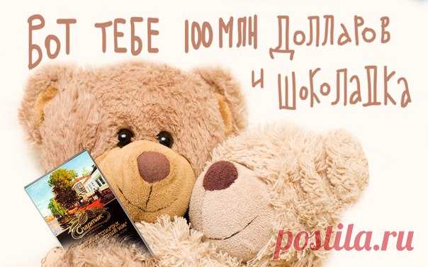 Иногда мне хочется, чтобы кто-нибудь обнял меня и сказал: «Я знаю, трудно… Но всё будет хорошо! Вот тебе 100 миллионов долларов и шоколадка».