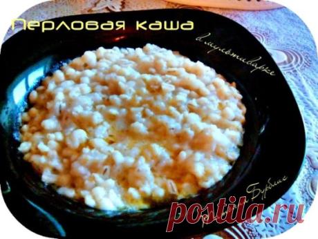 Перловая каша в мультиварке
#рецептыдлямультиварки #мультиварка #рецепт #кулинария #рецептывмультиварке 
Автор: Татьяна Бурблис(Будевич)
Перловая крупа является одной из самых доступных по цене и полезных
среди ее разновидностей. А каша, приготовленная из этих зерен,
представляет собой сытный обед, насыщая организм целым арсеналом
необходимых витаминов.
 
Ингредиенты:
Крупа перловая – 1 мерный стакан;
Вода – 2-3 стакана;
Масло для заправки(у меня сливочное);
Специи и приправы – сугубо по личным