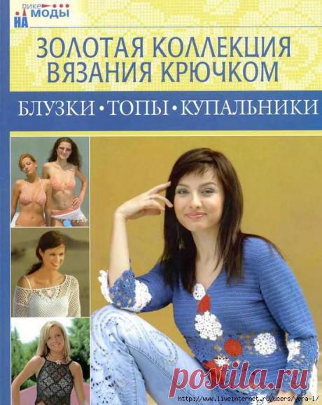 &quot;Блузки, топы, купальники&quot;/Золотая коллекция вязания крючком/.