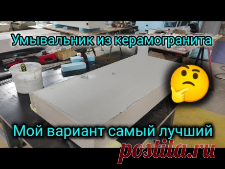 Мои умывальники из керамогранита ДЛЯ PREMIUM ремонтов. Отделка нижней части умывальника.
