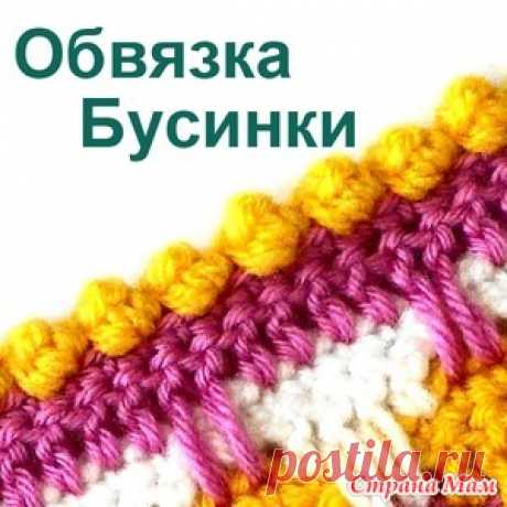 Обвязка края Бусинки - Вязание - Страна Мам