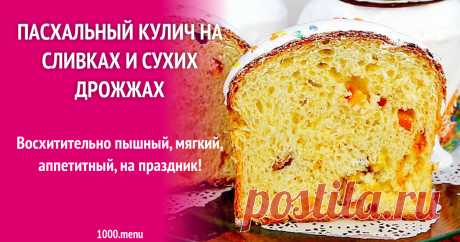Пасхальный кулич на сливках и сухих дрожжах рецепт фото пошагово и видео Восхитительно пышный, мягкий, аппетитный, на праздник!