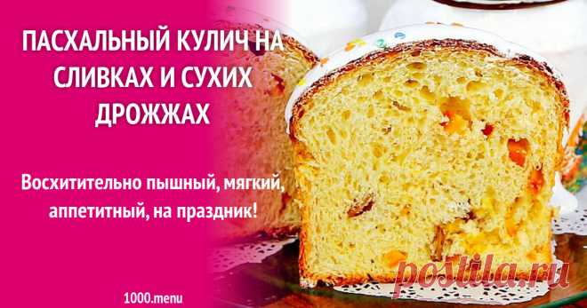 Пасхальный кулич на сливках и сухих дрожжах рецепт фото пошагово и видео Восхитительно пышный, мягкий, аппетитный, на праздник!