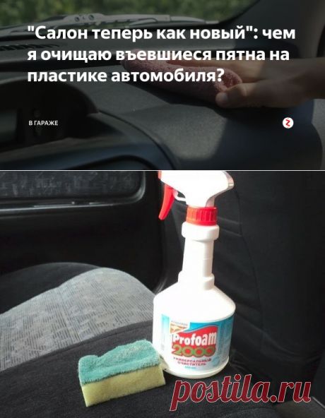 "Салон теперь как новый": чем я очищаю въевшиеся пятна на пластике автомобиля?