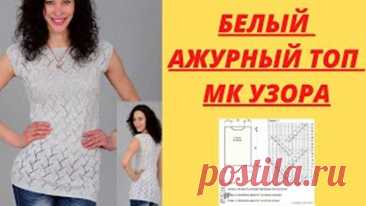 Белый ажурный топ - МК узора спицами