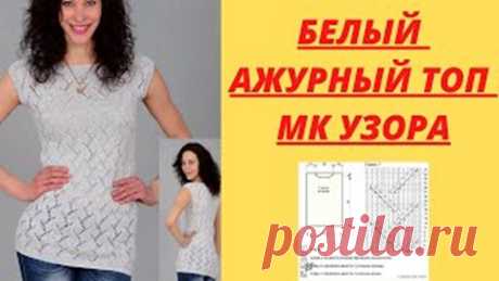 Белый ажурный топ - МК узора спицами