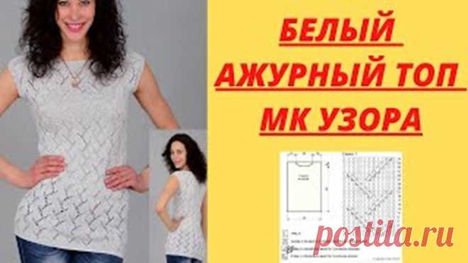 Белый ажурный топ - МК узора спицами