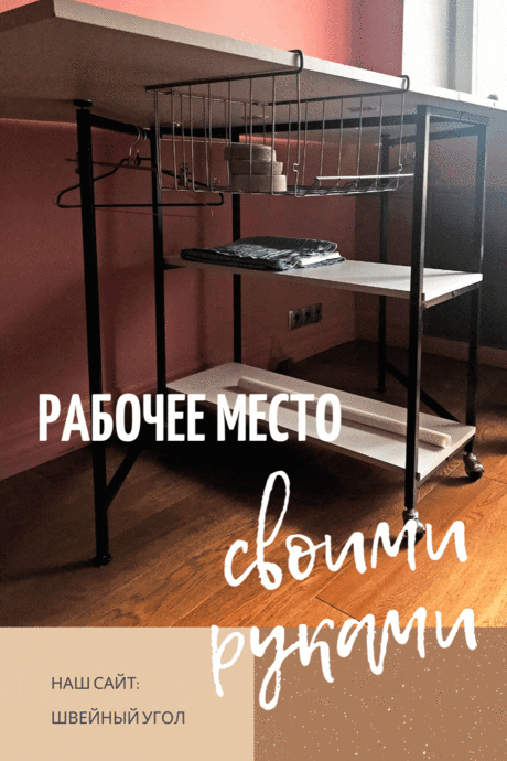 Удобно пользоваться столом для шитья, если он складной, в этом случае он занимает минимальное полезное пространство комнаты в сложенном виде.  Зато его можно разложить, когда понадобится разложить выкройку и раскроить ткань. Комфорт и удобство вы оцените сразу. За подробностями переходите на наш сайт: Швейный угол