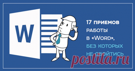 Самые полезные функции Word, о которых вы могли не знать или просто забыть Эти ценные приемы придут на помощь тем, кто часто работает с программой "Word". Мы расскажем о маленьких, но очень полезных хитростях, которые облегчат жизнь ученикам, офисным работникам и простым пользователям.    "Word", пожалуй, самый известный текстовый редактор,
