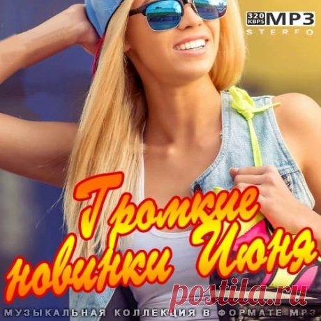Громкие новинки Июня (2021) 01. Маша Кольцова, Nikitata, Ваня Дмитриенко, Арина Ростовская - За кулисами (2:46)02. Zivert - Рокки (2:57)03. Maroon 5 - Lost (2:52)04. Marshmello - Shockwave (3:01)05. Boris Brejcha - EXIT (8:05)06. Сурганова и Оркестр - Ночной полет (5:27)07. Stanlee - Напиваюсь (2:07)08. Ava Max - EveryTime I