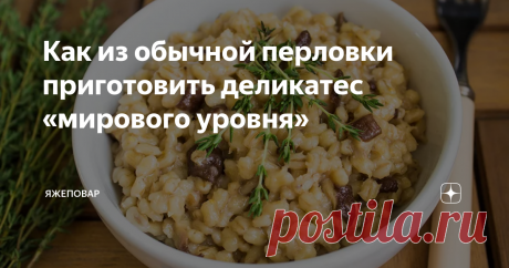 Как из обычной перловки приготовить деликатес «мирового уровня» Какие у вас возникают ассоциации перловкой? Полевая кухня, черпак на длинной ручке, перловка с мясом или тушенкой (если повар мясную составляющую всю не стащил)? Почему-то у нас в стране перловая каша — не очень популярна. Ее готовят, но гораздо меньше чем, допустим, рис.
Нет, последнее время (с появлением интернетика) распространился рецепт царской перловки. А я как-то тут писал об ухищрениях,