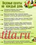 Вкусные салаты на каждый день