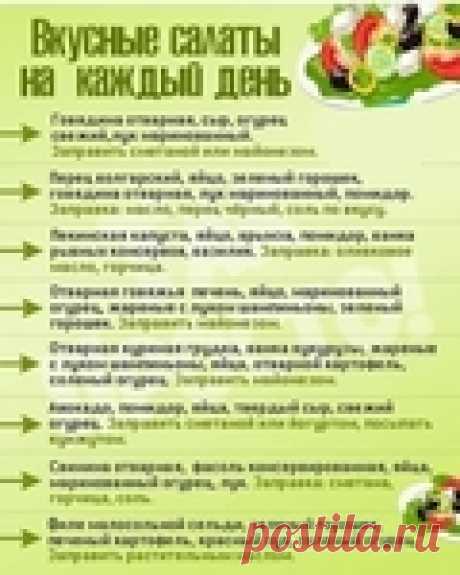 Вкусные салаты на каждый день