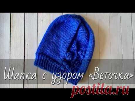Шапка-бини с узором «Веточка с шишечками, листочками и цветком». Подробный МК по вязанию спицами.