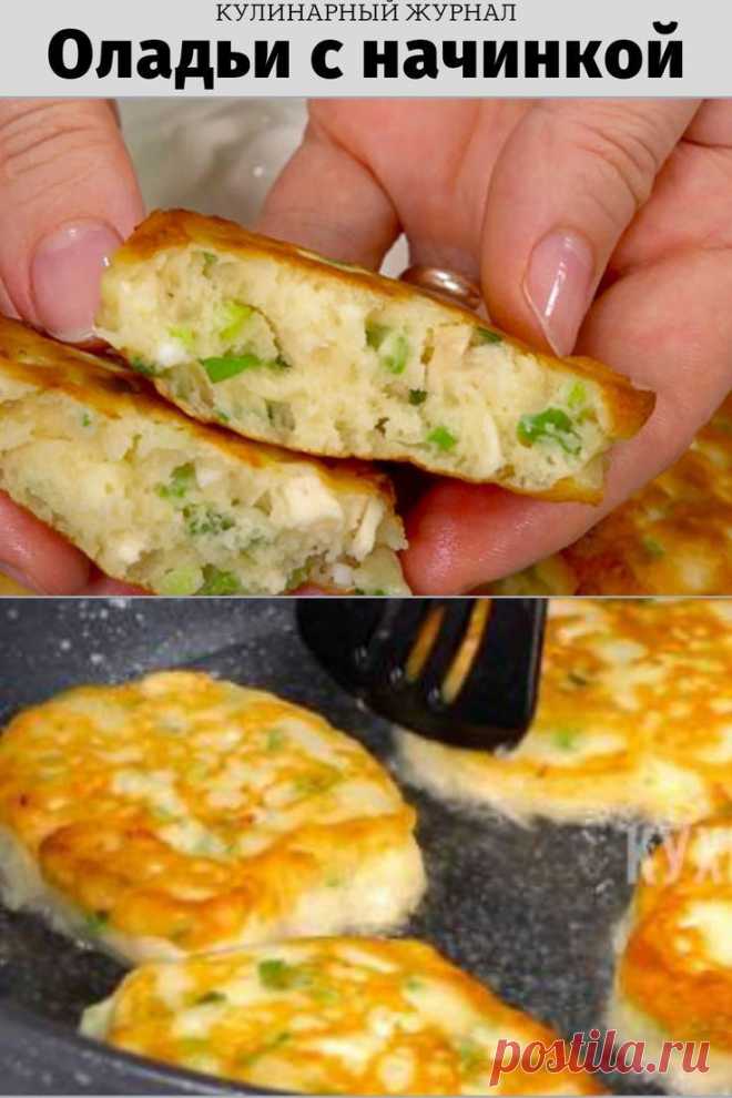 Оладьи с начинкой