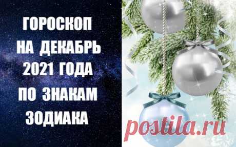 ГОРОСКОП НА ДЕКАБРЬ 2021 ГОДА ПО ЗНАКАМ ЗОДИАКА - ОВЕН

            Декабрь - благоприятный месяц для крупных финансовых операций. Первая неделя хороша для любви. На период с 10 по 18 декабря запланируйте командировку или туристическую поездку – вы устремитесь навстречу рискованным и опасным приключениям. Вторая половина декабря - подходящее время для серьезной работы.