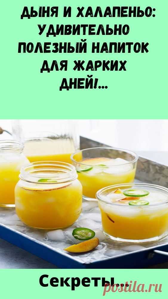 Дыня_и_халапеньо_удивительно_полезный_напиток_для_жарких_дней_ Народная медицина — рецепты, советы, способы, cекреты и народные средства.