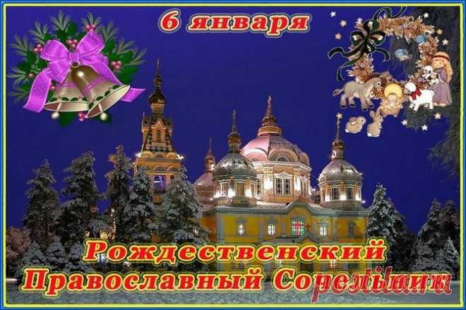 Поздравления на Сочельник 2021 – проза, стихи, картинки