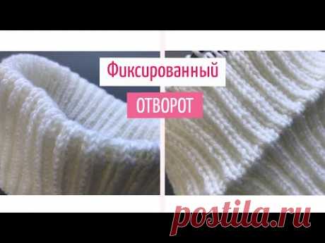 ❤️Красивый фиксированный отворот(подгиб)❤️ спицами для шапок резинкой 2х2❤️How to Make a Folded Brim