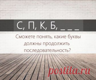 Экспресс-проверка на сообразительность.