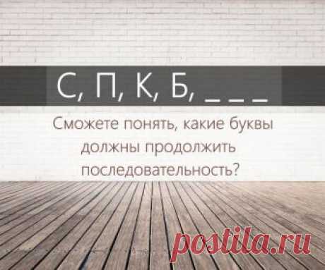 Экспресс-проверка на сообразительность.