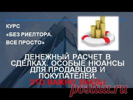 Наличные, безнал, ячейки, аккредитив. ДЕНЕЖНЫЕ РАСЧЕТЫ В СДЕЛКАХ с НЕДВИЖИМОСТЬЮ.