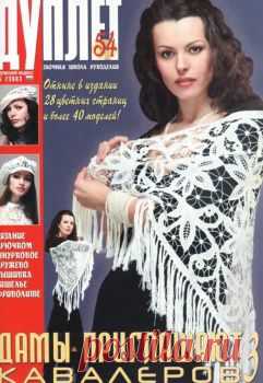 Журнал Дуплет № 54