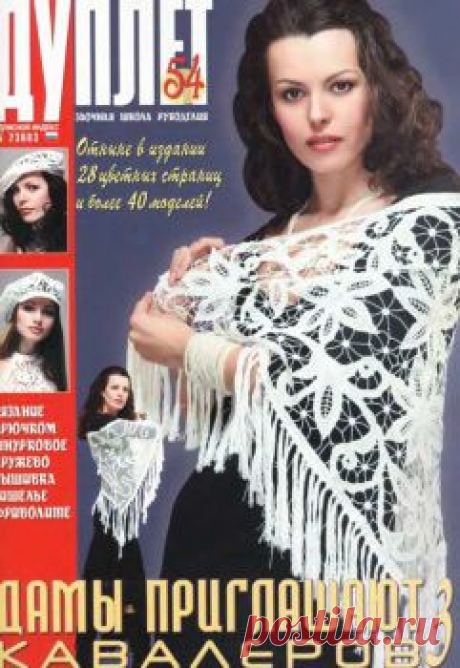 Журнал Дуплет № 54
