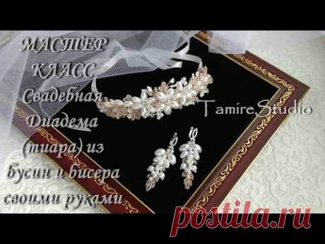 ✨СВАДЕБНАЯ ДИАДЕМА (ТИАРА,CROWN) ДЛЯ ВОЛОС ИЗ ЖЕМЧУГА И БИСЕРА-УКРАШЕНИЯ СВОИМИ РУКАМИ✨TamireStudio✨ - YouTube