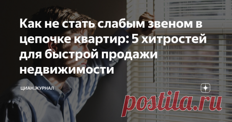 Как не стать слабым звеном в цепочке квартир: 5 хитростей для быстрой продажи недвижимости Когда продаете квартиру, сложнее всего выставить цену. Если завысить — будете продавать квартиру месяцами и годами. Если снизить — можно потерять деньги. Обидно! А есть и другие трудности — например, как сфотографировать квартиру или определить, какое объявление будет продавать лучше.