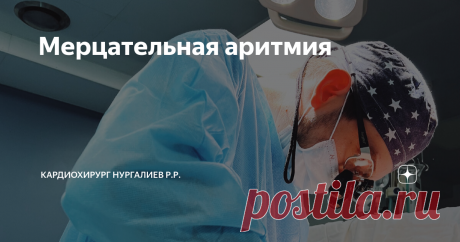 Мерцательная аритмия Статья автора «Кардиохирург Нургалиев Рахим Ринатович» в Дзене ✍: Что такое мерцательная аритмия? Каковы симптомы? Что вызывает начало? Какие существуют методы лечения? Поговорим в деталях.