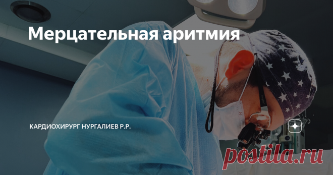Мерцательная аритмия Статья автора «Кардиохирург Нургалиев Рахим Ринатович» в Дзене ✍: Что такое мерцательная аритмия? Каковы симптомы? Что вызывает начало? Какие существуют методы лечения? Поговорим в деталях.