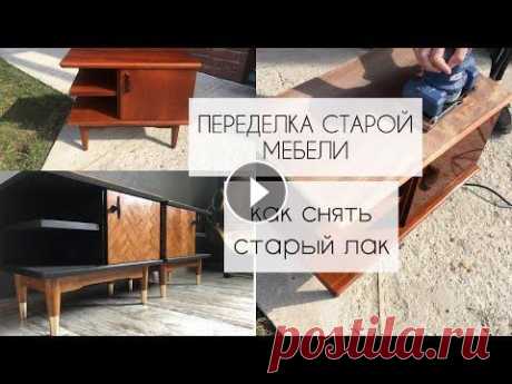 ПЕРЕДЕЛКА СТАРОЙ МЕБЕЛИ. КАК СНЯТЬ ЛАК. Restoration of soviet furniture #ПЕРЕДЕЛКАСТАРОЙМЕБЕЛИ#ПЕРЕКРАСКАМЕБЕЛИ#КАКПЕРЕДЕЛАТЬМЕБЕЛЬ#РЕСТАВРАЦИЯ#переделкасоветскойтумбы#винтаж# ПРОДОЛЖЕНИЕ ПЕРЕДЕЛКИ ТУМБЫ ЗДЕСЬ МОЙ ПЛЕЙЛИСТ...
