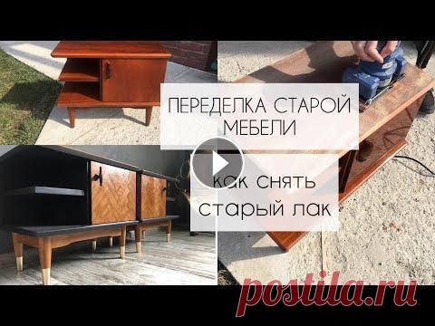 ПЕРЕДЕЛКА СТАРОЙ МЕБЕЛИ. КАК СНЯТЬ ЛАК. Restoration of soviet furniture #ПЕРЕДЕЛКАСТАРОЙМЕБЕЛИ#ПЕРЕКРАСКАМЕБЕЛИ#КАКПЕРЕДЕЛАТЬМЕБЕЛЬ#РЕСТАВРАЦИЯ#переделкасоветскойтумбы#винтаж# ПРОДОЛЖЕНИЕ ПЕРЕДЕЛКИ ТУМБЫ ЗДЕСЬ МОЙ ПЛЕЙЛИСТ...