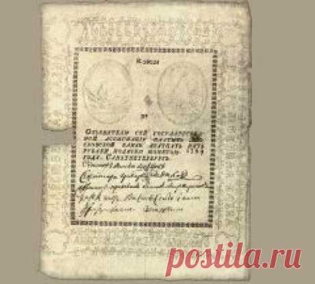 9.01.1769 г В России введены первые БУМАЖНЫЕ ДЕНЬГИ – ЕКАТЕРИНА II подписала манифест о введении в России ассигнаций