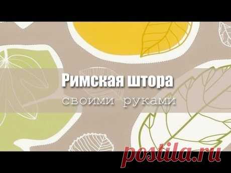 DIY: Римская штора своими руками