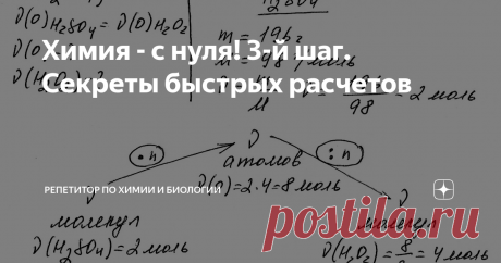 Химия - с нуля! 3-й шаг. Секреты быстрых расчетов Вы хотите познавать химию и профессионально, и с удовольствием? Тогда вам сюда! Автор методики системно-аналитического изучения химии Богунова В.Г. раскрывает тайны решения задач, делится секретами мастерства при подготовке к ОГЭ, ЕГЭ, ДВИ и олимпиадам
В предыдущей статье блока для желторотиков "Химия с нуля!" мы постарались понять смысл количества вещества (моль) и освоили одну из самых важных ра