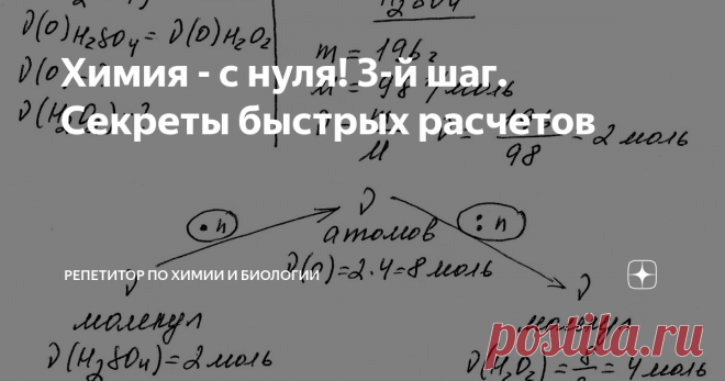 Химия - с нуля! 3-й шаг. Секреты быстрых расчетов Вы хотите познавать химию и профессионально, и с удовольствием? Тогда вам сюда! Автор методики системно-аналитического изучения химии Богунова В.Г. раскрывает тайны решения задач, делится секретами мастерства при подготовке к ОГЭ, ЕГЭ, ДВИ и олимпиадам
В предыдущей статье блока для желторотиков 