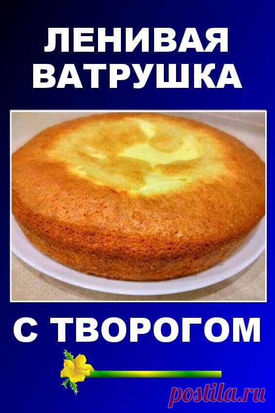 Ленивая ватрушка с творогом — любимый рецепт домашней выпечки!