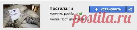 Кнопка ПОСТ! - cпециальное бесплатное расширение для браузеров Google Chrome, Яндекс.Браузер и Интернет от Mail.ru (нажмите и установите)