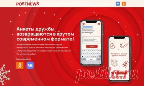 ✍🏻 Помните блокноты с анкетами — те, куда клеили вырезки и давали одноклассникам на перемене? Время идёт, традиции остаются: «анкета для друзей» теперь онлайн. Расскажите о себе, найдите новых друзей и получше узнайте старых — а ещё делитесь праздничным настроением и загадывайте желания. Когда же, если не под Новый год! Скачивайте по ссылке: